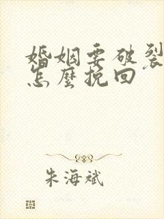 婚姻要破裂了 怎么挽回