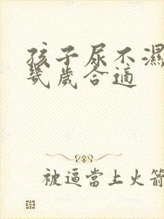 孩子尿不湿用到几岁合适