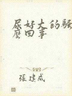 尿好大的骚味怎么回事