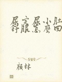 尿完尿小肚子不舒服怎么回事