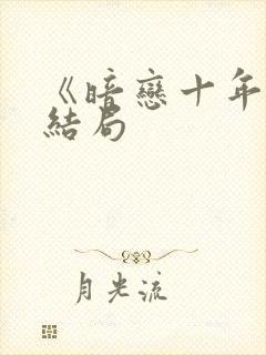 《暗恋十年》大结局