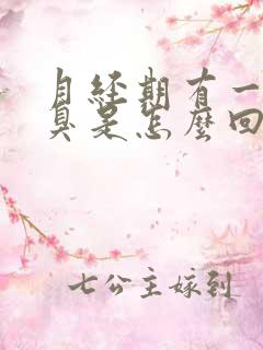 月经期有一股恶臭是怎么回事