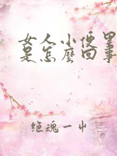 女人小便里面痒是怎么回事