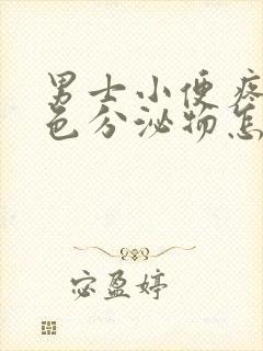 男士小便疼有黄色分泌物怎么回事