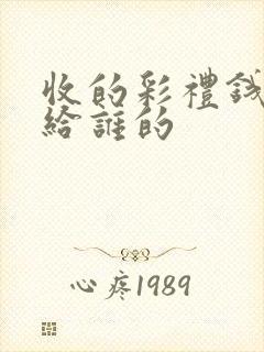 收的彩礼钱都是给谁的