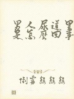 男人尿道里面痒是怎么回事