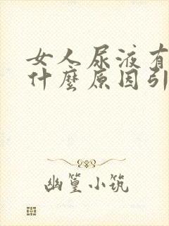 女人尿液有泡沫什么原因引起的