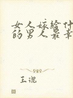 女人嫁给什么样的男人最幸福