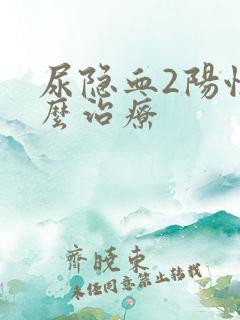 尿隐血2阳性怎么治疗