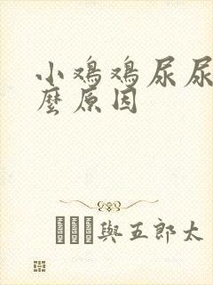 小鸡鸡尿尿疼什么原因