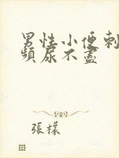 男性小便刺痛尿频尿不尽