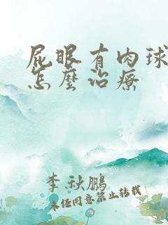 屁眼有肉球突出怎么治疗