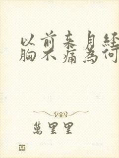 以前来月经之前胸不痛为何现在会痛