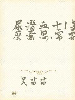 尿潜血十1是什么意思,需要治疗吗?