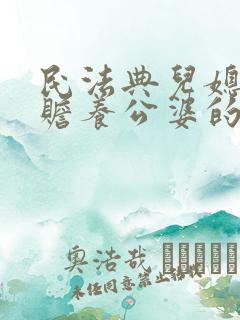 民法典儿媳妇有赡养公婆的义务吗2020