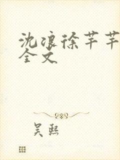 沈浪徐芊芊小说全文