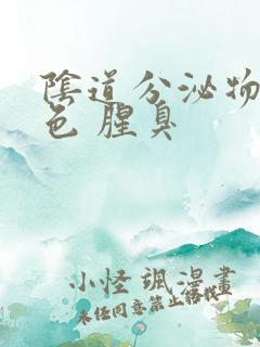 阴道分泌物黄绿色 腥臭