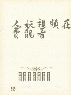 人妖视频在线免费观看