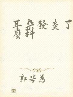 耳朵发炎了挂什么科