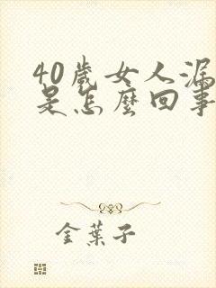 40岁女人漏尿是怎么回事