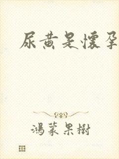 尿黄是怀孕了吗