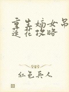 重生嫡女吊打白莲花攻略