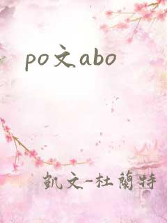 po文abo