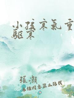 小孩寒气重怎么驱寒