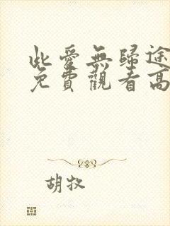 此爱无归途短剧免费观看高清