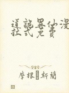 道诡异仙漫画下拉式免费