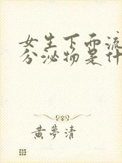 女生下面流黑色分泌物是什么原因