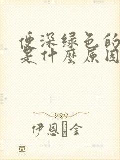 便深绿色的大便是什么原因