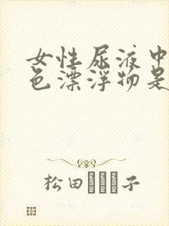 女性尿液中有白色漂浮物是怎么回事