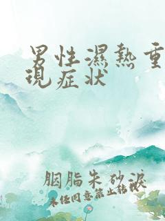 男性湿热重的表现症状