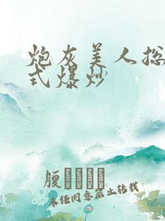 炮灰美人总被花式爆炒