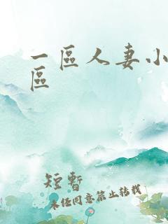 一区人妻小说专区