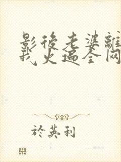 影后老婆离婚后我火遍全网短剧免费观看