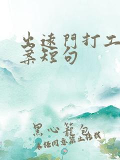 出远门打工的文案短句