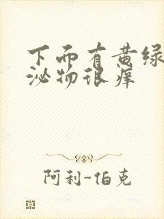 下面有黄绿色分泌物很痒