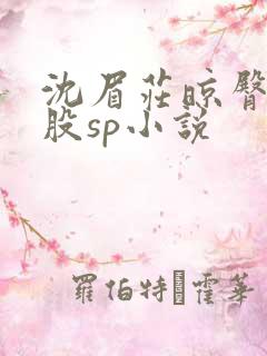 沈眉庄晾臀打屁股sp小说