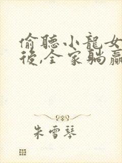 偷听小龙女心声后,全家躺赢