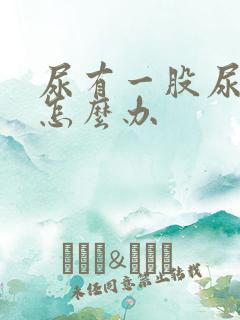 尿有一股尿骚味怎么办