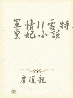 军情11处特工皇妃小说