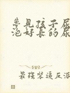 梦见孩子尿了一泡好长的尿