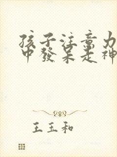 孩子注意力不集中发呆走神