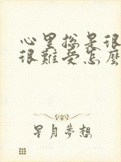 心里总是很压抑很难受怎么办