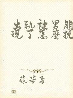 出轨被男朋友发现了怎么挽回感情