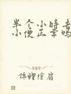 半个小时去一次小便正常吗?