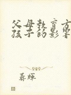 父母教育方式对孩子的影响