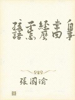 孩子经常自言自语怎么回事